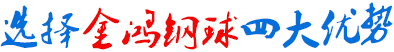 选择金鸿钢球四大优势