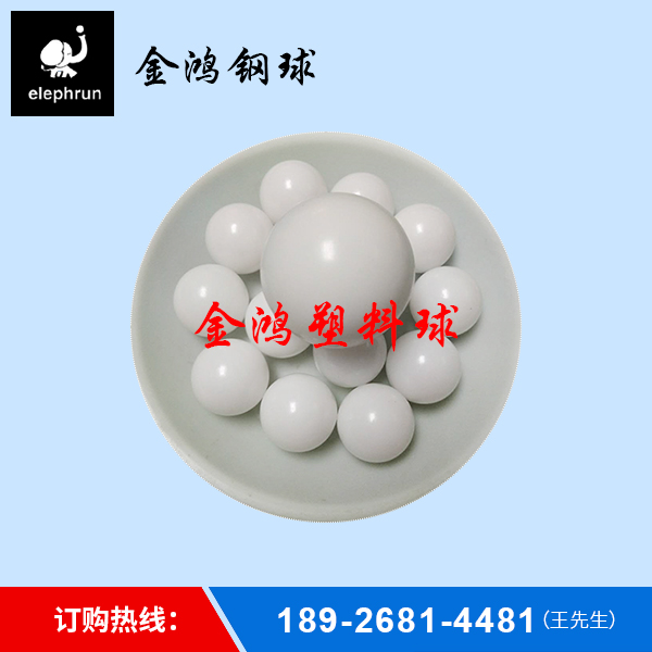 POM塑料球研发
